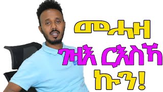 New Eritrean Haniel YC video 2021- ምሕዝነት!