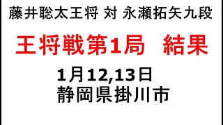 藤井聡太王将対永瀬拓矢九段、王将戦第1局、結果、1月12、13日、静岡県掛川市