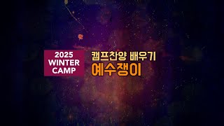 2025 겨울캠프 찬양 배우기 | 예수쟁이(카다로스 자작곡)