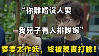 “你離婚沒人娶，我兒子有人排隊嫁”，婆婆太作妖，終被現實打臉！｜翠花的秘密