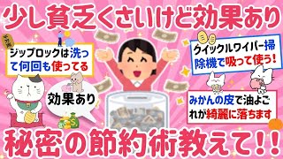 【有益】秘密の節約術教えて！少し貧乏くさいけど物価高でも確実に効果のある方法【がるちゃんまとめ】