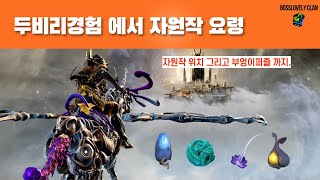 [워프레임]warframe 두비리경험 자원작 요령.