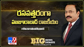 Big News Big Debate : రసవత్తరంగా మారుతున్న హుజూరాబాద్ రాజకీయం || Huzurabad ByPoll - Rajinikanth TV9