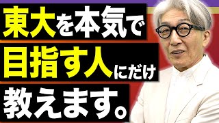 【東大英語】これで合格が見えてくる！絶対に合格したい人のための得点戦略【完全版】