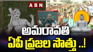 అమరావతి ఏపీ ప్రజల సొత్తు ..! | Amaravati Farmers  MahaSabha | ABN Telugu