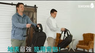 Searching C -【美國 NOMATIC Backpack \u0026 Travel Pack 地表最強旅用背包】