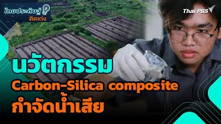 นวัตกรรม Carbon-Silica composite กำจัดน้ำเสีย | ไทยประดิษฐ์คิดเก่ง