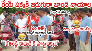 ఏం అక్కో స్కూటీ పొద్దుగాలే తీసావ్ రయ్యి రయ్యి అని వేళ్ళు : MLA Kethireddy Fun With Public