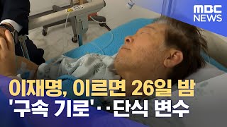 이재명, 이르면 26일 밤 '구속 기로'‥단식 변수 (2023.09.22/5MBC뉴스)