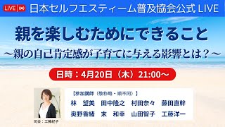 親を楽しむためにできること～親の自己肯定感が子育てに与える影響とは？～