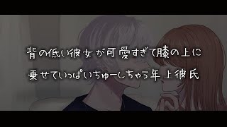 【女性向けボイス】背の低い彼女が可愛すぎて膝の上に乗せていっぱいちゅーしちゃう年上彼氏【シチュエーションボイス】