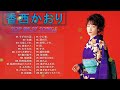 【香西 かおり人気曲 メドレ】❥ 香西 かおりのベストソング ❥ ♫ 史上最高の曲のセレクション ♫