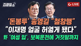 [🔴LIVE] 11시 김광일쇼 23.12.19 -  송영길 구속... 1억 후원가는 극단 선택  | 민주당 부대변인, 보복운전에 거짓말 | \