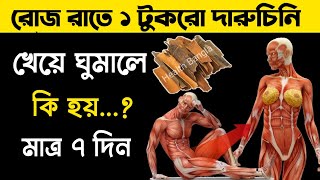 রোজ রাতে এক টুকরো দারুচিনি খেয়ে ঘুমালে কি হয় || দারুচিনির উপকারিতা || Health Bangla