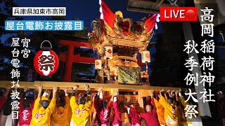 ライブ配信🔴高岡稲荷神社2024｜創建301年｜町組屋台電飾お披露目撮影隊👏｜兵庫・加東市・高岡