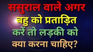 ससुराल वाले अगर बहु को प्रताड़ित करें तो लड़की को क्या करना चाहिए | law updates