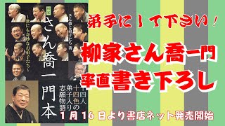 さん喬一門本〜世にも奇妙なお弟子たち〜 紹介ビデオ 喬太郎バージョン