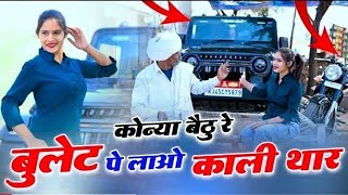 कोन्या बैठु र बुलट प लावो काली थार | Konya Bethu Rai Bullet Par Lao Kali Thar | Singer Love Star