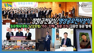 [남강TV] 장학금전달식, 골프회급식장학금전달, 영상공모전시상식, 남강포럼, 멘토단야유회, 총동문정기산행. 김용만 동문 별세, 송강영·이정수 동문 동정, 기수·단체 소식