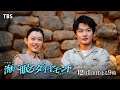 『海に眠るダイヤモンド』12/1(日)第六話 島での幸せな日々に忍び寄る影…?【TBS】