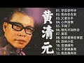 【老歌会勾起往日的回忆】黄清元 星光灿烂 huang qing yuan unforgettable mandarin oldies 70 s 80 s