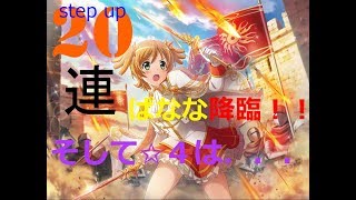 スタリラ始めちゃいます！！#3-✩4確定step upガチャ-