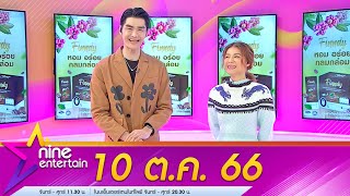 รายการไนน์เอ็นเตอร์เทน 10 ต.ค. 66