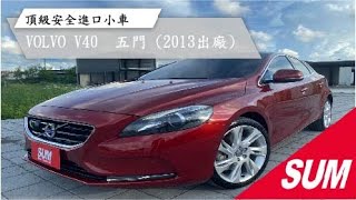 【SUM中古車】2013 最頂級安全進口小車VOLVO V40