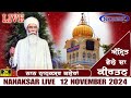 🔴Live Nanaksar Kaleran Morning Kirtan 12 November 2024 ਅੰਮ੍ਰਿਤ ਵੇਲਾ ਨਾਨਕਸਰ Nanaksar Live Kirtan