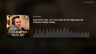 פודקאסט מנפצי תקרות הזכוכית  פרק #27 - שחר קאיקוב וסתיו מונסקי (אושיית רשת ומדיה)