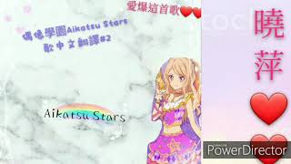 Starty Sky [曉萍]🌌Aikatsu Stars偶像學園歌曲翻譯#2(((這首歌超讚的啦～