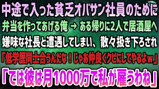 【感動する話】中途で入った貧乏おばさん社員の為に弁当を作る俺。ある会社帰りに2人で居酒屋へ→嫌味な社長と遭遇「低学歴同士、仲良くクビだｗ」→「では彼は月1000万で私が雇うわ」