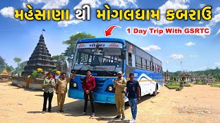 Mehsana To Kabrau Mogaldham 🛕 | 1 दिन का प्रवास GSRTC साथ | Mogaldham kese jaye 2025 #mogaldham #maa