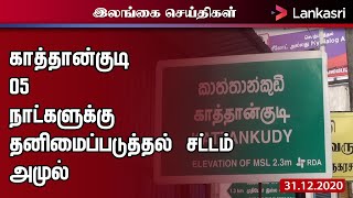 காத்தான்குடி பிரதேச செயலகப்பிரிவில் 05 நாட்களுக்கு தனிமைப்படுத்தல் சட்டம் அமுல் I Kaathankudi