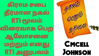 #RTi மூலம் #கிராமசபை  #தீர்மான நகல் விரைவாக பெற #ஆலோசனைகள் || எனது 5ஆண்டு RTi அனுபவம் cmcell Johnson