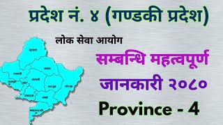 प्रदेश नं. ४ (गण्डकी प्रदेश) सम्बन्धि महत्वपूर्ण जानकारी || Province 4 Information ||