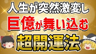 【12月中に絶対〇〇して】スーッと金運が入り込み巨億の富を手にすることができます【ゆっくり解説】