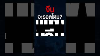 จีนจะพลิกเกมอย่างไร ? เมื่อต้องเผชิญวิกฤตเงินฝืด และกำแพงภาษีทรัมป์ #shorts