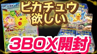 【ポケカ】あのスペシャルアートがでてしまった！！！！超電ブレイカー3BOX開封してみた！！【開封動画】