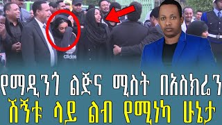 የማዲንጎ ልጅና ሚስት በአስክሬን ሽኝቱ ላይ ልብ የሚነካ ሁኔታ