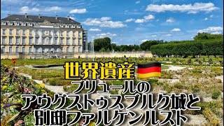 【世界遺産巡り#67】ドイツ・ロココ様式の先駆け!一流の建築家と芸術家が腕を振るった豪華な宮殿!