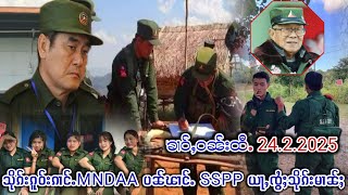 24/2/25 ၶၢဝ်ႇ SSPP ၸွႆႈသိုၵ်းမၢၼ်ႈ ၺႃးသိုၵ်းၵူဝ်းၵၢင်ႉပၼ်ၽၢင်ႉ တေသိမ်းတပ်ႉငဝ်ႈသိုၵ်း SSPP