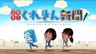 『こちら！くれきん新聞！』#43 2018/2/9放送