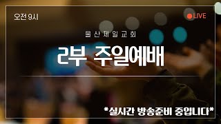 울산제일교회 온라인방송 - 12월 29일 주일2부예배