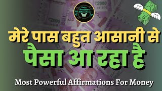 धन को आकर्षित करें | Affirmations For Money And success | Only Positive Affirmations