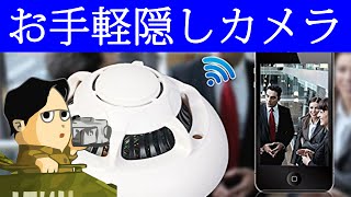 火災警報器型隠しカメラ UFO WiFi Camera 全てスマホで可能 単体で録画も可能