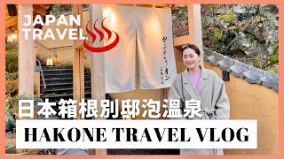 【日本旅遊】箱根日式和風溫泉旅館美到像天堂😍體驗超美的センチュリオン箱根別邸♨️ ｜ 推薦日本住宿｜ JAPAN HAKONE Travel Vlog｜Emma Kou