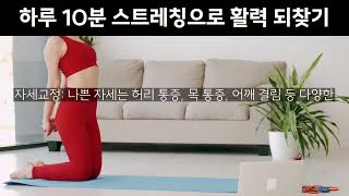 [02] 하루 10분 스트레칭으로 활력을 되찾기 #건강 #웰빙 #행복