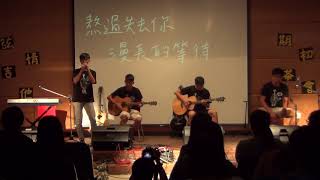 弦情吉他54th北港期初茶會-永不失聯的愛(cover)