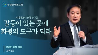 안중순복음교회 4월 13일 새벽예배